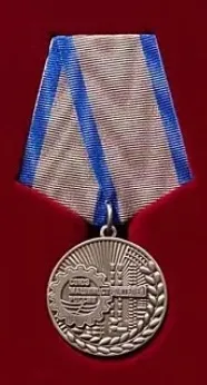 Медаль Союза машиностроителей «За доблестный труд»