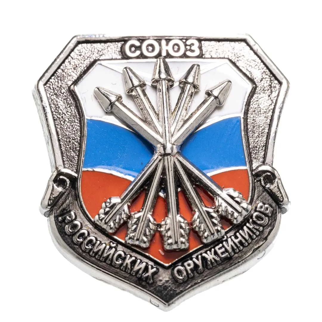 Серебряный знак «Союз Российских оружейников»