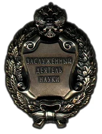Заслуженный деятель науки РФ